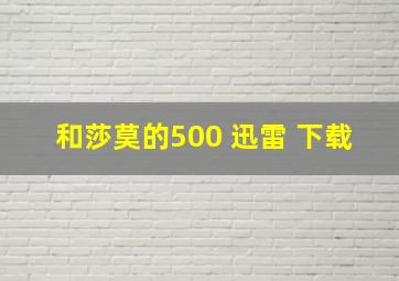 和莎莫的500 迅雷 下载